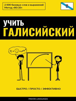 cover image of Учить галисийский--Быстро / Просто / Эффективно